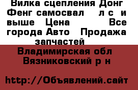 Вилка сцепления Донг Фенг самосвал 310л.с. и выше › Цена ­ 1 300 - Все города Авто » Продажа запчастей   . Владимирская обл.,Вязниковский р-н